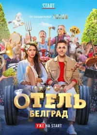 постер к Отель «Белград» (2019)