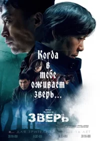 постер к Зверь (2019)