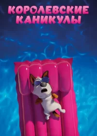 постер к Королевские каникулы (2019)