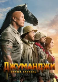 постер к Джуманджи: Новый уровень (2019)