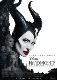 постер к Малефисента: Владычица тьмы (2019)