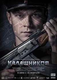 постер к Калашников (2020)