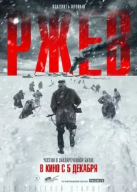 постер к Ржев (2019)