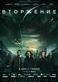 постер к Вторжение (2019)