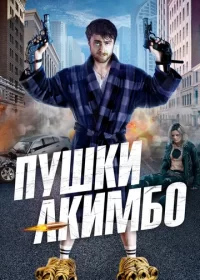 постер к Пушки Акимбо (2019)