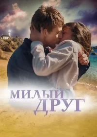 постер к Милый друг (2019)