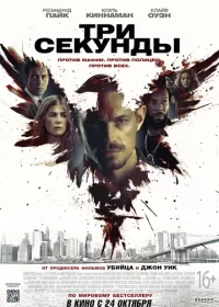 постер к Три секунды (2019)