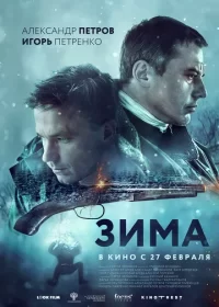 постер к Зима (2020)