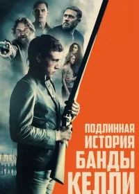 постер к Подлинная история банды Келли (2019)