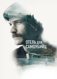 постер к Отель для самоубийц (2019)