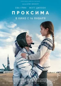 постер к Проксима (2019)