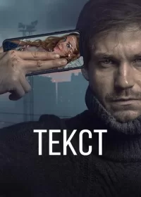 постер к Текст (2019)