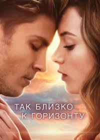 постер к Так близко к горизонту (2019)