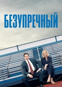 постер к Безупречный (2019)