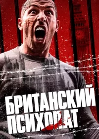 постер к Британский психопат (2019)