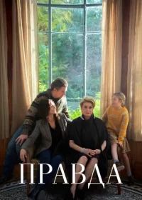 постер к Правда (2019)