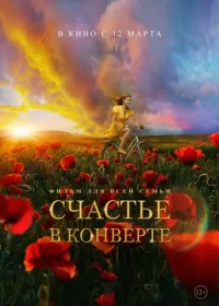 постер к Счастье в конверте (2019)