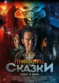 постер к Пришелец из Сказки (2019)