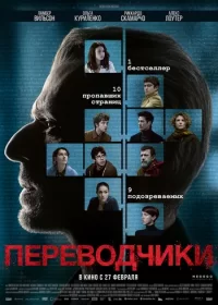 постер к Переводчики (2019)