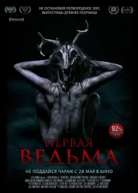 постер к Первая ведьма (2019)