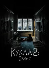 постер к Кукла 2: Брамс (2020)