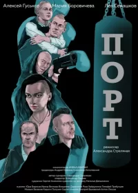 постер к Порт (2019)