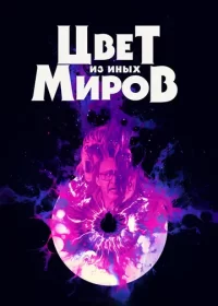 постер к Цвет из иных миров (2019)