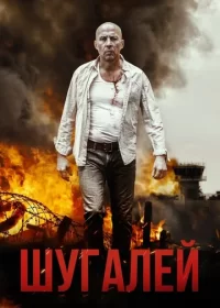 постер к Шугалей (2020)