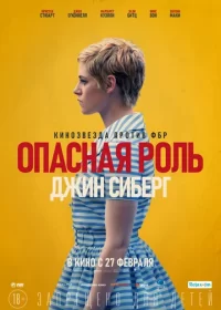 постер к Опасная роль Джин Сиберг (2019)