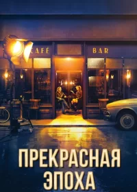 постер к Прекрасная эпоха (2020)