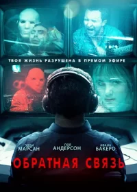 постер к Обратная связь (2019)