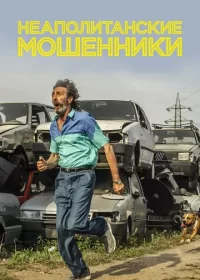 постер к Неаполитанские мошенники (2019)