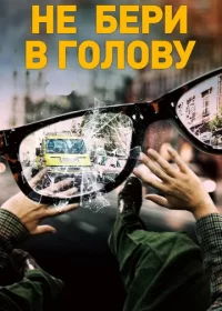 постер к Не бери в голову (2018)