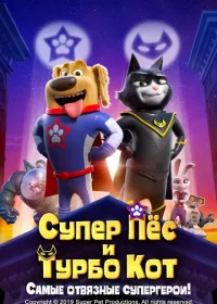 постер к Супер Пёс и Турбо Кот (2019)