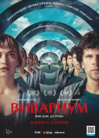 постер к Вивариум (2019)