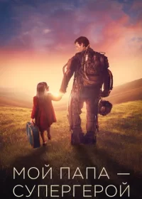 постер к Мой папа – супергерой (2019)