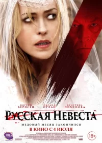 постер к Русская невеста (2019)