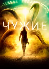 постер к Чужие (2019)