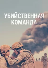 постер к Убийственная команда (2019)