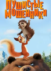 постер к Пушистые мошенники (2019)