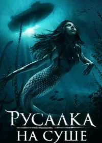 постер к Русалка на суше (2019)