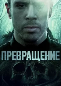 постер к Превращение (2020)