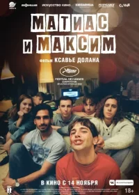 постер к Матиас и Максим (2019)