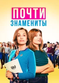 постер к Почти знамениты (2019)