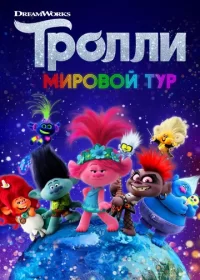 постер к Тролли. Мировой тур (2020)