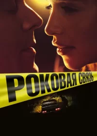 постер к Роковая связь (2019)