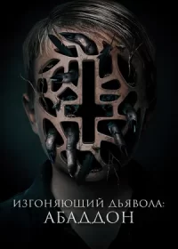 постер к Изгоняющий дьявола: Абаддон (2019)