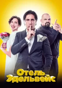 постер к Отель Эдельвейс (2019)