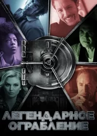 постер к Легендарное ограбление (2019)