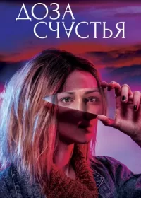 постер к Доза счастья (2019)